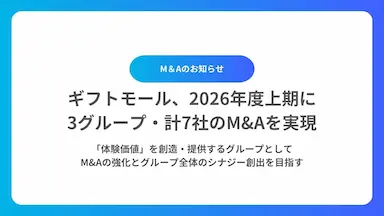 ギフトモールの2026年度上期のM&A実現