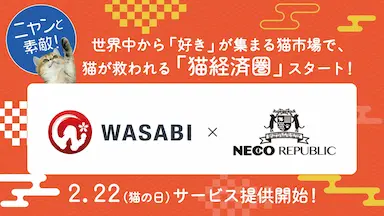 猫経済圏創出を目指す猫特化型グローバルECマーケットプレイス