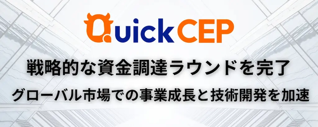 QuickCEPが約20億円の資金調達を完了