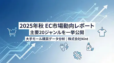 NintによるEC主要20ジャンルの2025年秋市場動向レポート