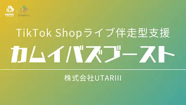 北海道の食をTikTok Shopで世界へ食品特化のライブコマース支援カムイバズブースト提供開始
