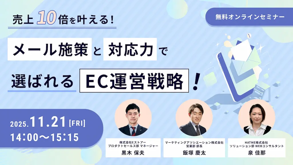 ウェブセミナー開催メール施策と対応力で選ばれるEC運営戦略