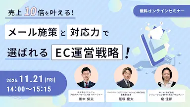 ウェブセミナー開催メール施策と対応力で選ばれるEC運営戦略