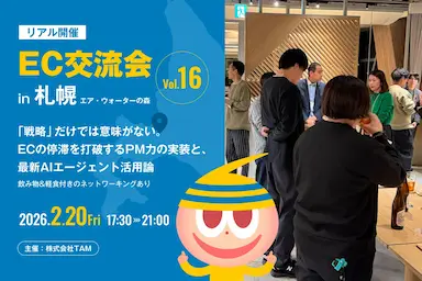 EC交流会札幌開催 PM力と最新AIエージェント実装がテーマ