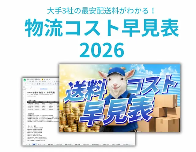 主要3社の配送料金を網羅した早見表