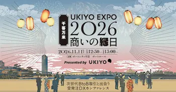 国内最大級のBtoB ECカンファレンス「UKIYO EXPO 2026」11月11日開催