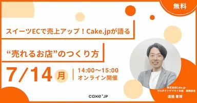 無料ウェビナーでスイーツECの売上アップを学ぶ