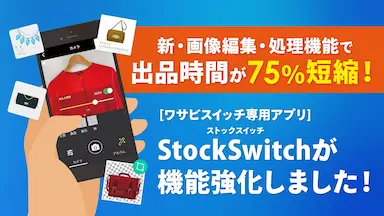 EC業務のDX化に貢献するスマホ特化型EC出品支援アプリの強化