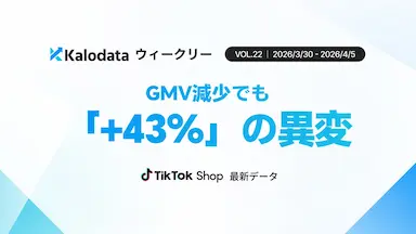 日本TikTok Shop市場 売上商品数急増と分散型マーケットへの転換加速 3月30日週