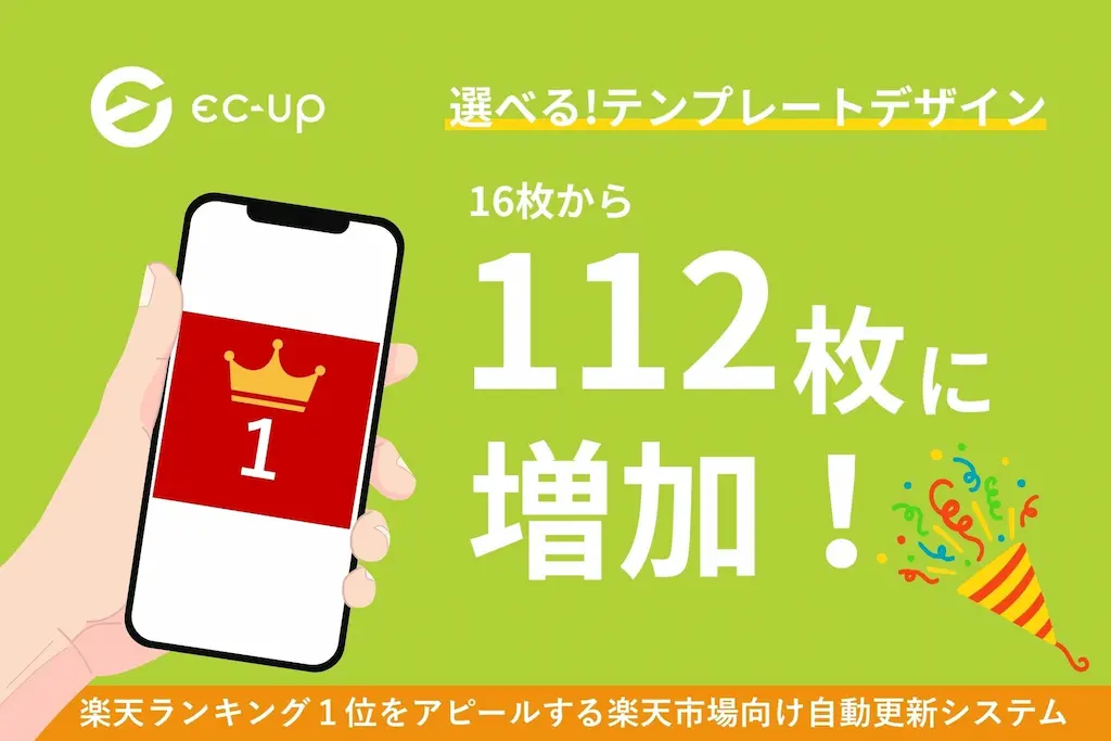 楽天市場ショップ向けWebサービスECUPの人気システムラクイチアピールのデザインが112種類に拡充