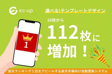 楽天市場ショップ向けWebサービスECUPの人気システムラクイチアピールのデザインが112種類に拡充