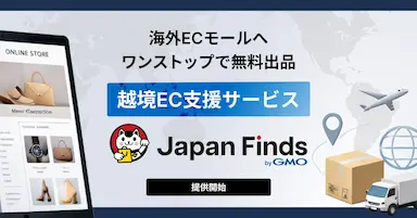 Japan Finds byGMOによる海外ECモール出品支援サービス開始