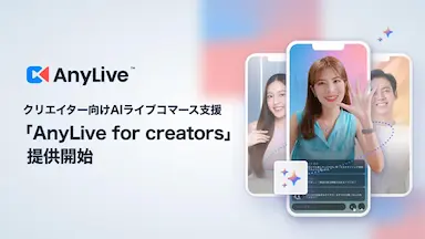 クリエイター向けAIアバターによる24時間ライブ配信支援サービス提供開始
