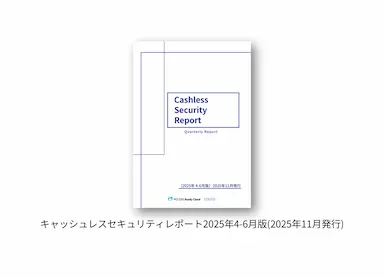 キャッシュレスセキュリティレポート2025年4-6月版公開