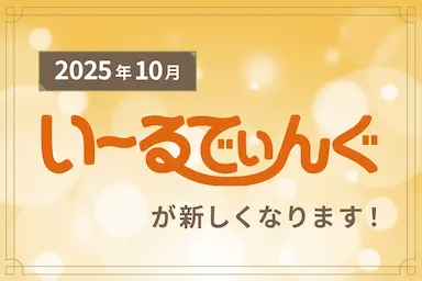 NECフィールディング法人向けECサイトいーるでぃんぐを刷新