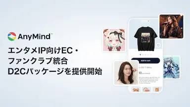 AnyMind GroupによるエンタメIP向けEC・ファンクラブ統合D2Cパッケージ提供開始