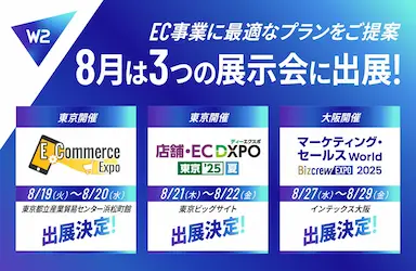 W2が東京大阪で3つの展示会に出展