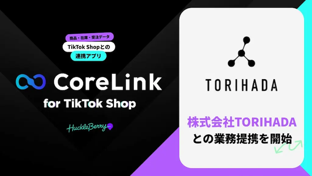 ハックルベリーのCoreLink for TikTok ShopとTORIHADAの業務提携