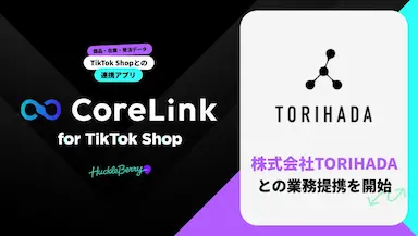 ハックルベリーのCoreLink for TikTok ShopとTORIHADAの業務提携