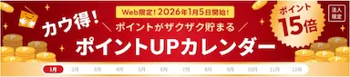 カウネットポイント15倍カレンダー公開