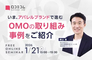 アパレルブランドのOMO取り組み事例を紹介するセミナー開催
