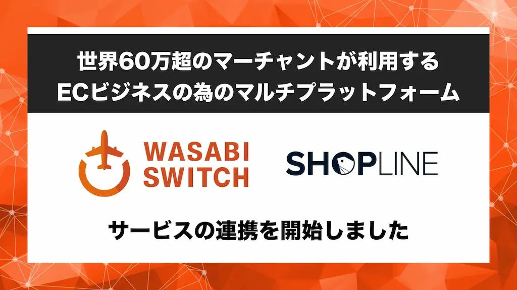 EC構築サービスSHOPLINEがWASABI SWITCHと連携