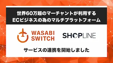 EC構築サービスSHOPLINEがWASABI SWITCHと連携