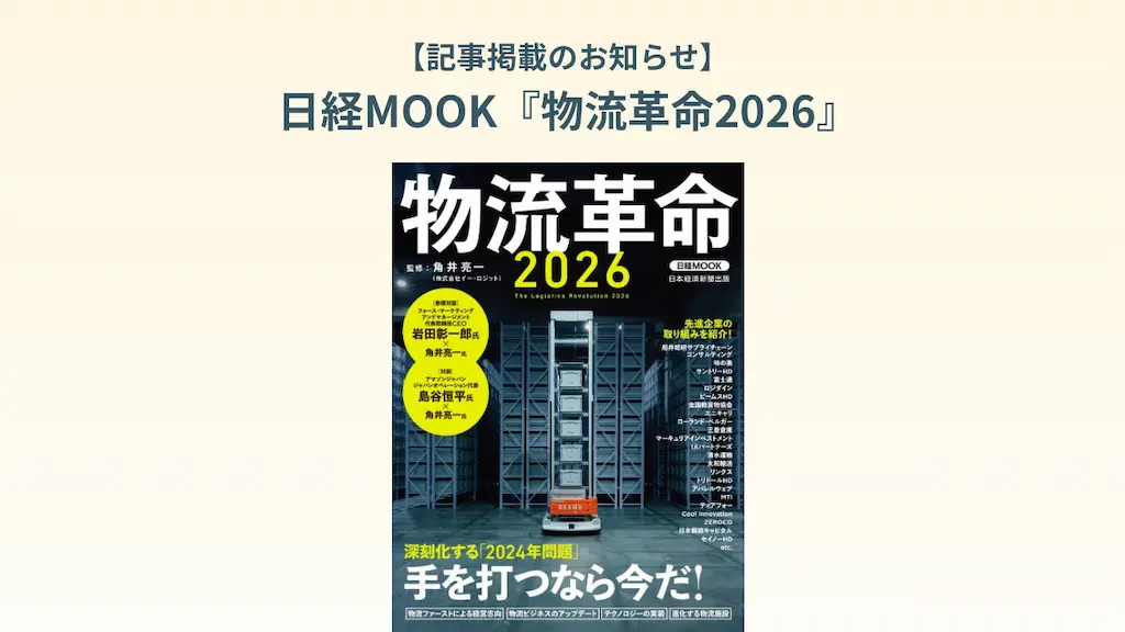 日経MOOK物流革命2026に杉本慎太郎のインタビュー記事掲載