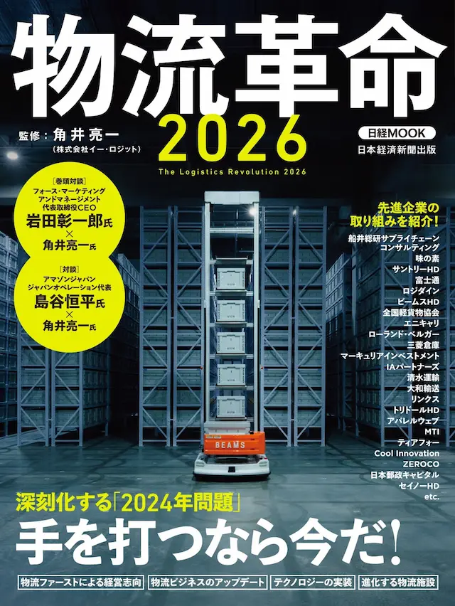 物流革命2026の書籍表紙