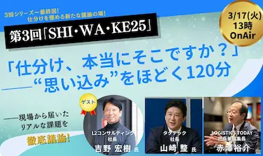 物流仕分け課題を議論する第3回SHIWAKE25開催