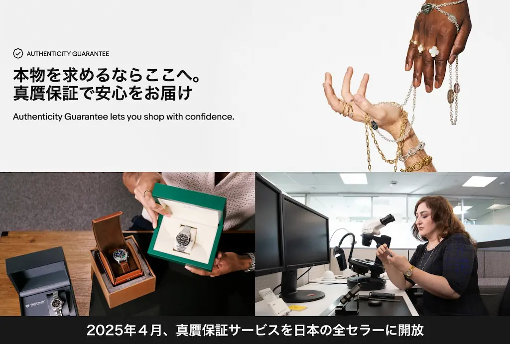 真贋保証サービスを日本の全セラーに無料で開放