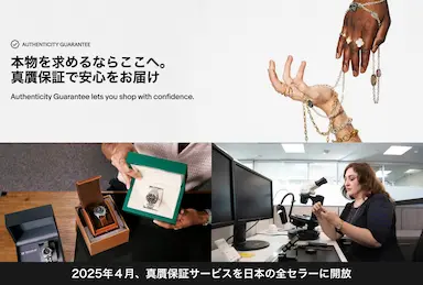 真贋保証サービスを日本の全セラーに無料で開放