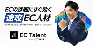 NintがEC特化の即戦力人材サービスを提供開始