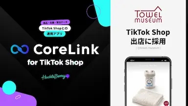 ハックルベリーのCoreLinkがタオル美術館のTikTok Shopに採用される