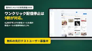 国内ECメルマガ実態調査2026、ワンクリック配信停止は9割対応 歓迎メール特典は1.3%