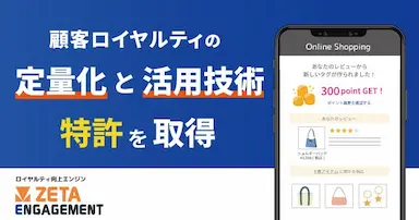 ロイヤルティ向上エンジンZETA ENGAGEMENT特許査定