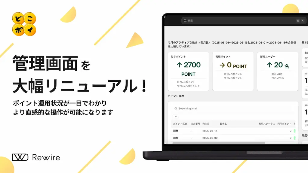 どこポイ管理画面が大幅リニューアル