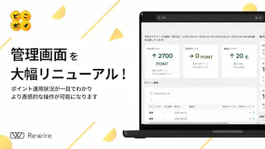 どこポイ管理画面が大幅リニューアル