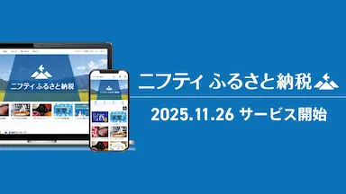 ふるさとチョイスがニフティにOEMサービス提供開始
