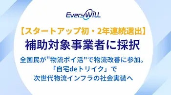 Every WiLLが国交省事業に2年連続採択、物流ポイ活アプリ「自宅deトリイク」を開発