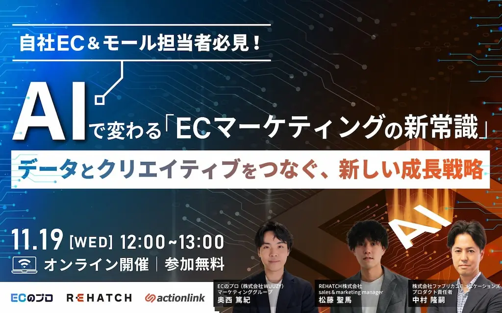 AIで変わるECマーケティングの新常識セミナーに登壇