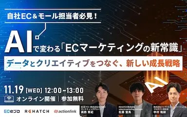 AI時代におけるECマーケティング変革セミナー登壇