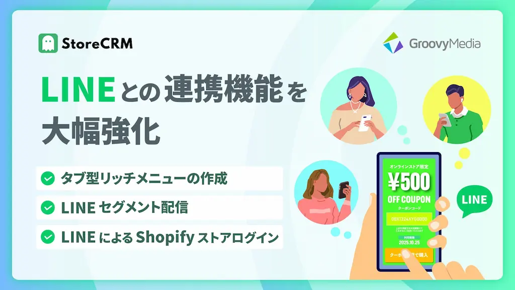 ShopifyアプリStoreCRMがLINEとの連携機能をアップデート