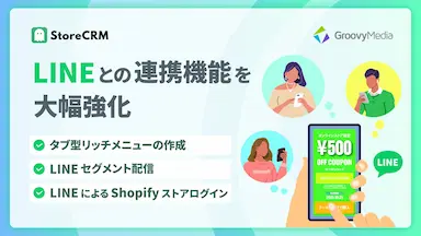 ShopifyアプリStoreCRMがLINEとの連携機能をアップデート