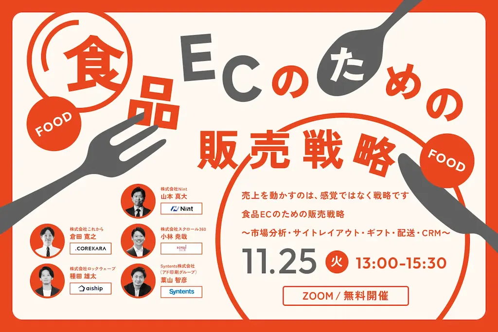 食品ECのための販売戦略セミナーを無料開催