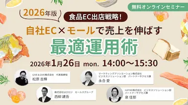 食品EC出店戦略2026年版ウェブセミナー開催