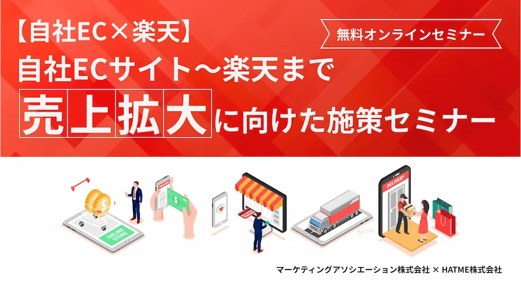 自社ECサイトから楽天まで売上拡大に向けた施策セミナーを開催
