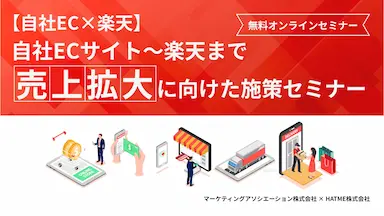 自社ECサイトから楽天まで売上拡大に向けた施策セミナーを開催