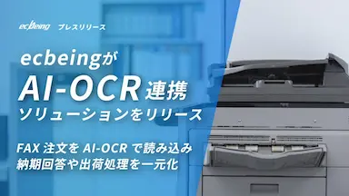 ecbeingがAI-OCR連携ソリューションをリリース