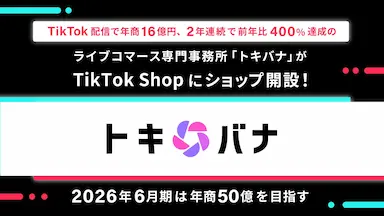 TikTok配信で年商16億円に達したトキバナがTikTok Shopにショップを開設